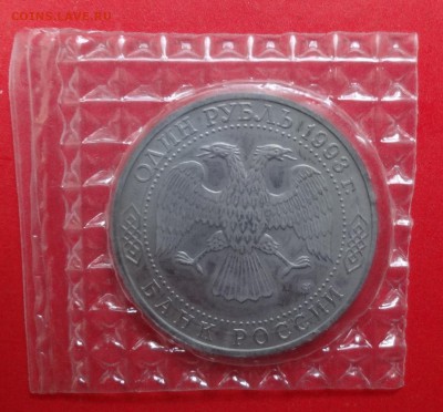 1 рубль Россия 1993 Тургенев пруф до 16.09.2015г 21-00 - DSC06739.JPG