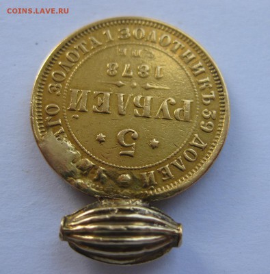 5 рублей 1878 с напайкой - 1