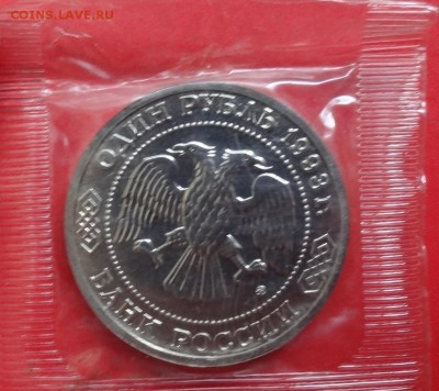 1 рубль Россия 1993 Бородин ац до 16.09.2015г 21-00 - DSC06703.JPG