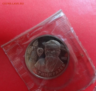 1 рубль Россия 1993 Тимирязев пруф до 16.09.2015г 21-00 - DSC06789.JPG
