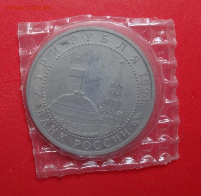 3 рубля Россия 1994 Ленинград пруф до 16.09.2015г 21-00 - DSC06781.JPG