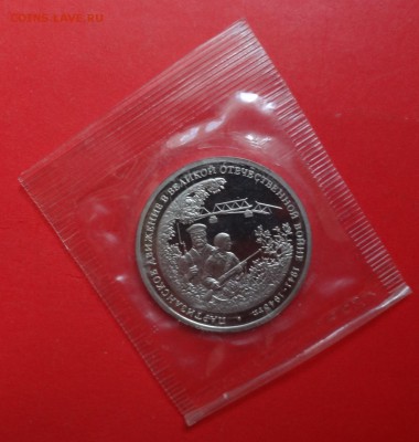 3 рубля Россия 1994 Партизаны пруф до 16.09.2015г 21-00 - DSC06744.JPG