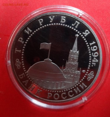 3 рубля Россия 1994 Севастополь пруф до 16.09.2015г 21-00 - DSC06715.JPG