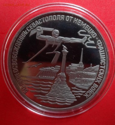 3 рубля Россия 1994 Севастополь пруф до 16.09.2015г 21-00 - DSC06714.JPG