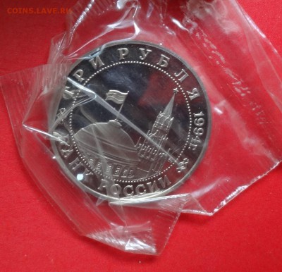 3 рубля Россия 1994 Второй фронт пруф до 16.09.2015г 21-00 - DSC06749.JPG