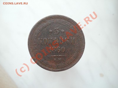 3копейки 1860г. До 21.08.2010г 22.00мск - P8160158.JPG