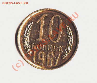 10 копеек 1967 года из обращения до19.08.2010 22.00 мск - 10 1967 2 001