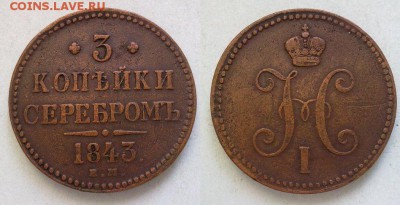 3 копейки 1843 оч хорошая !! до 19.09.2015 в 22:00 - 140820157846