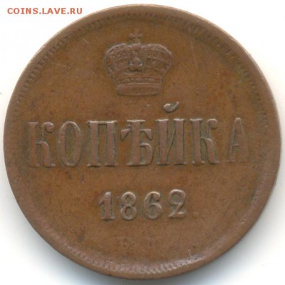 1 копейка 1862 год ЕМ 16.09.15г. 22:30 - alexandr2-1862