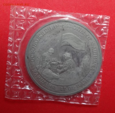 3 рубля Россия 1995 Варшава пруф до 16.09.2015г 21-00 - DSC06759.JPG