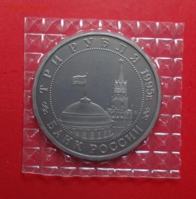 3 рубля Россия 1995 Встреча на Эльбе пруф до 16.09.2015 21-0 - DSC06772.JPG