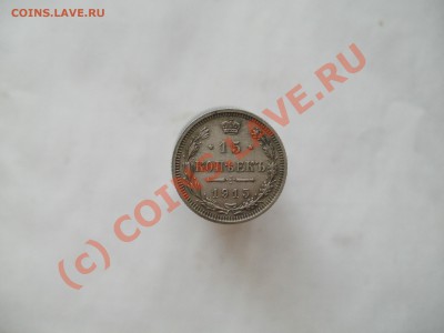 15 копеек 1915г отличный сохран! до 21.08.2010г 22.00мск - P8160160.JPG