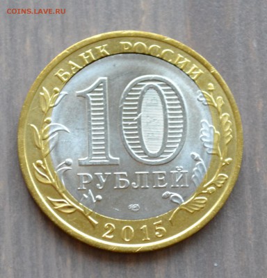 10 р. биметалл смешение+вырубка до 19.09.2015 до 22:00 МСК - DSC_0008.JPG