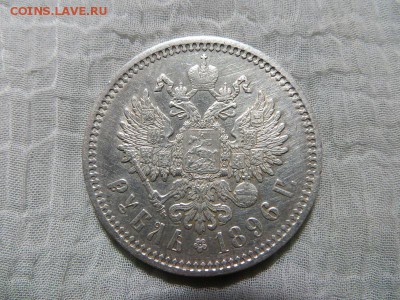 1 рубль 1896 год АГ. На оценку. - 005.JPG