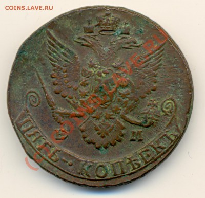 5 копеек 1785 г ЕМ кладовая ===== до 22.08.2010 22:00 МСК - lave_c0232