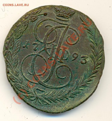 5 копеек 1793 г ЕМ кладовый  ===== до 22.08.2010 22:00 МСК - lave_c0235