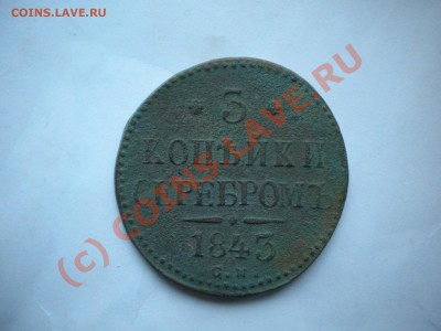 3 копейки 1843г до 17.08.10. 21-30мск с рубля - DSCN6122