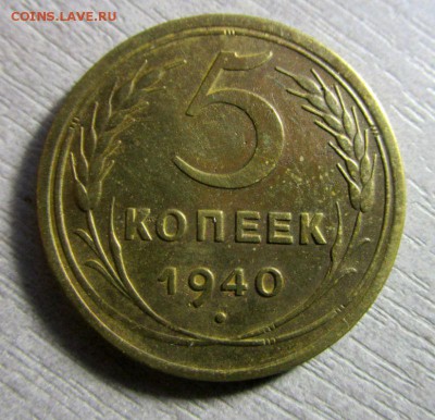 5 копеек 1940 года. 18-09-2015 в 22-00 мск. - IMG_7378.JPG