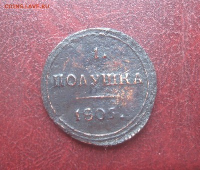 Полушка 1805г.км.R1до22.09. 22-00. - IMG_8769.JPG