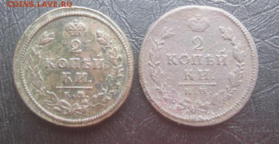 2 копейки 1813,1816г.км ам.до22.09. 22-00. - IMG_8786.JPG