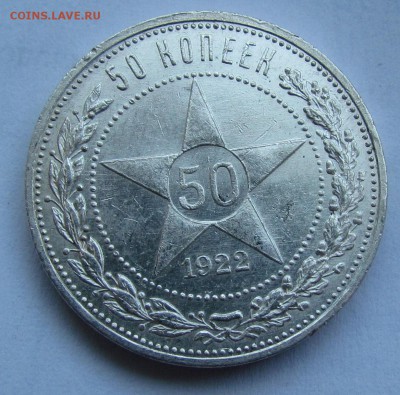 50 копеек 1922г.(А.Г) - IMG_7504.JPG