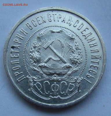 50 копеек 1922г.(А.Г) - IMG_7502.JPG