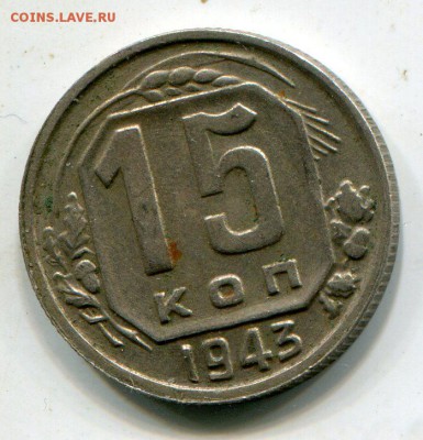 15 коп 1943 - 4529338