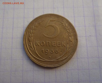 5 копеек 1936год Приятная!до 18сентября в 22-00 - 5-36-1