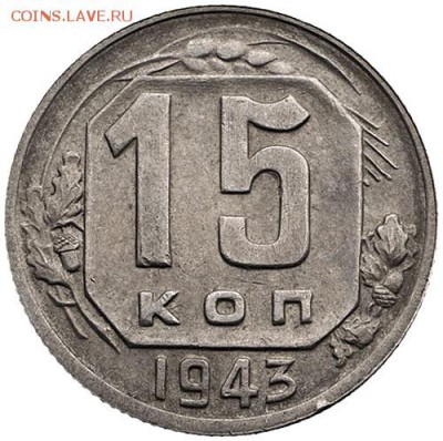 15 коп 1943 - 5398