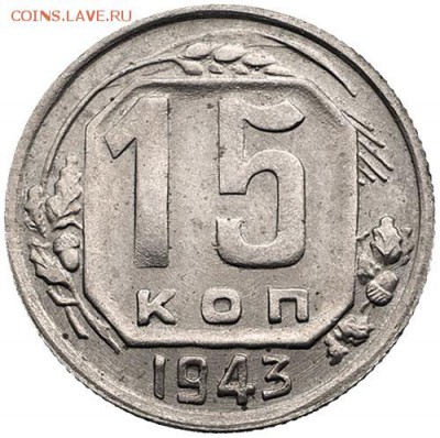 15 коп 1943 - 5410