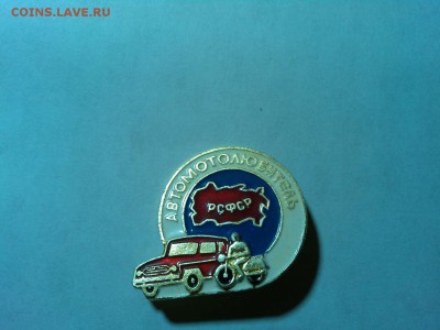 значок "Автомотолюбитель", до 22-00 мск 20.09.15г. - IMG_20150831_215609_thumb