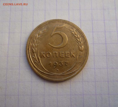 5коп 1937год Приятная! до 18 сентября в 22-00 - 5-37-1