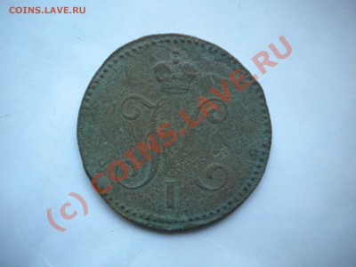 3 копейки 1843г до 17.08.10. 21-30мск с рубля - DSCN6123