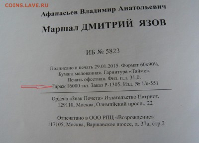 Книга"Маршал Дмитрий Язов"до 20.09. в 19:00 мск - Язов (1).JPG