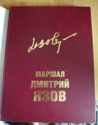 Книга"Маршал Дмитрий Язов"до 20.09. в 19:00 мск - Язов (3).JPG