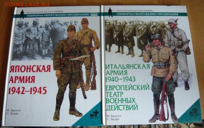 Две книги"Японская и итальянская армии 40х годов" до 20.09 - P1050819.JPG