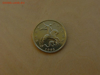 10 коп 2005 М  все шт.А ? - P1200174.JPG