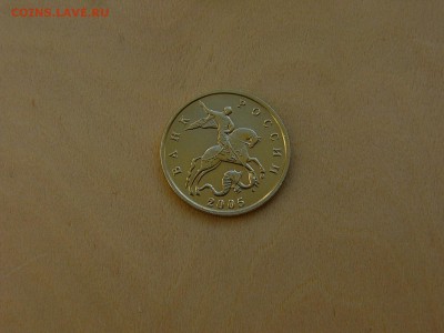 10 коп 2005 М  все шт.А ? - P1200176.JPG
