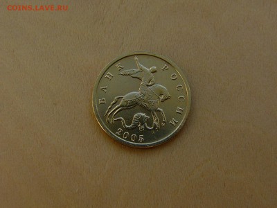 10 коп 2005 М  все шт.А ? - P1200158.JPG