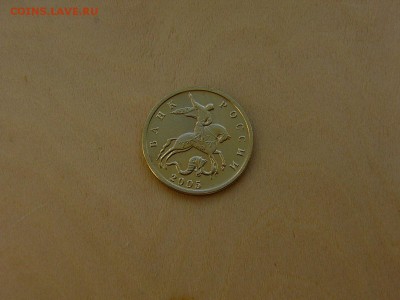 10 коп 2005 М  все шт.А ? - P1200160.JPG
