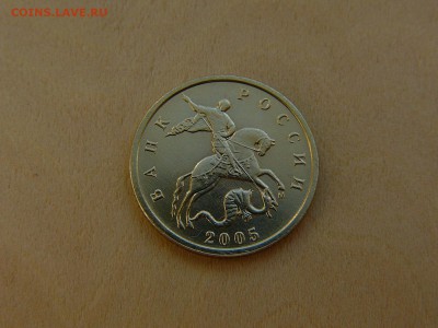 10 коп 2005 М  все шт.А ? - P1200151.JPG