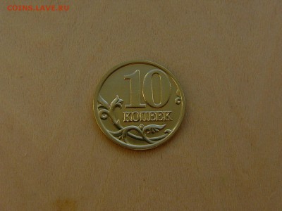 10 коп 2005 М  все шт.А ? - P1200156.JPG
