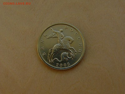 10 коп 2005 М  все шт.А ? - P1200152.JPG