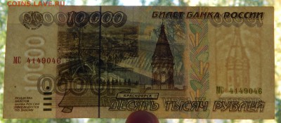 10000 РУБЛЕЙ 1995  - 2 шт.  до 20.09.15 - DSCN1886