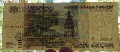 10000 РУБЛЕЙ 1995  - 2 шт.  до 20.09.15 - DSCN1887