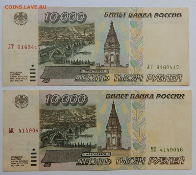 10000 РУБЛЕЙ 1995  - 2 шт.  до 20.09.15 - DSCN1885