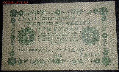 3 рубля 1918 Пятаков - Ложкин Состояние. - SAM_4078.JPG