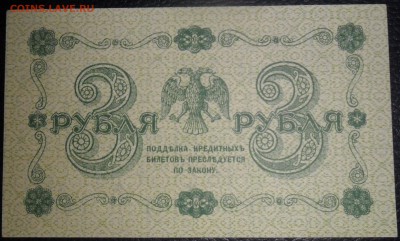 3 рубля 1918 Пятаков - Ложкин Состояние. - SAM_4079.JPG