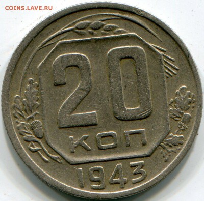 20 копекк 1943 шт 1.13 В? - 4536085