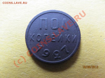 полкопейки 1927 г.хор.сохран.до 20 авг.2010г. до 21.00 Мск. - IMG_2154